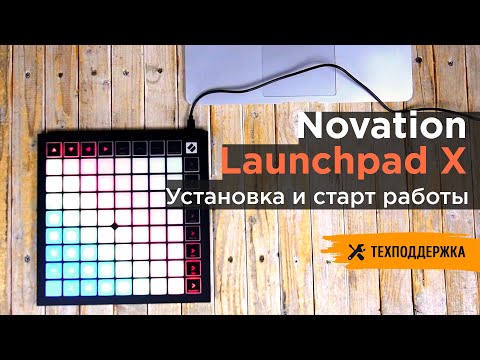 Видео: Novation Laucnhpad X | Установка и начало работы