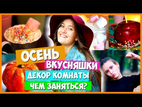 Видео: Осенние Вкусняшки,DIY Декор Комнаты и Чем Заняться!//Fall Inspiration