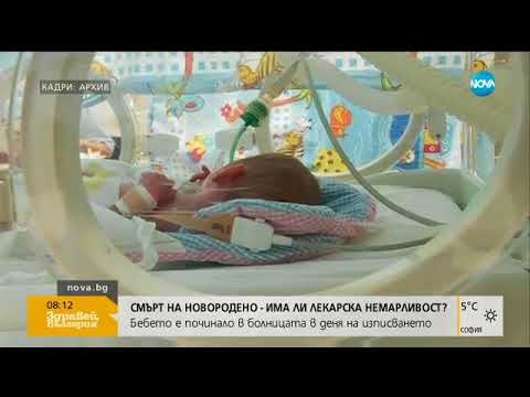 Видео: Смърт на новородено - има ли лекарска немарливост - Здравей, България (12.10.2017г.)