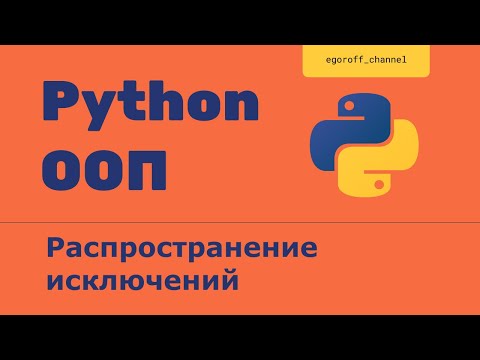 Видео: OOP 35 Распространение исключений || Propagation exceptions