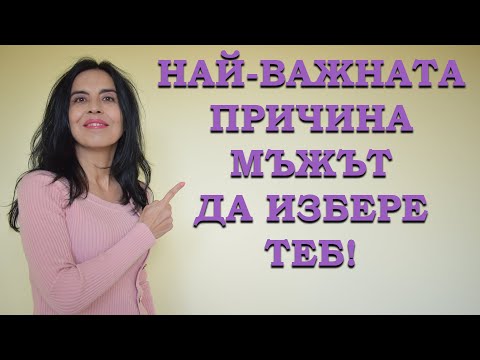 Видео: Най-важният критерий, по който мъжът избира жената.