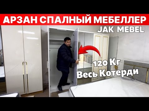 Видео: АРЗАН СПАЛНЫЙ МЕБЕЛЬ БАХАЛАРЫ ТАЗА МЕБЕЛЛЕР КЕЛДИ JAK MEBEL