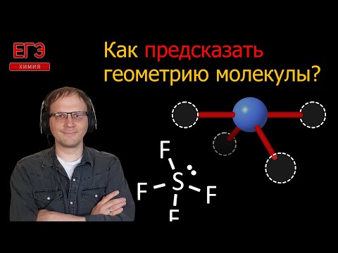 Видео: Пространственное строение молекулы, теория отталкивания электронных пар || Химия || ЕГЭ