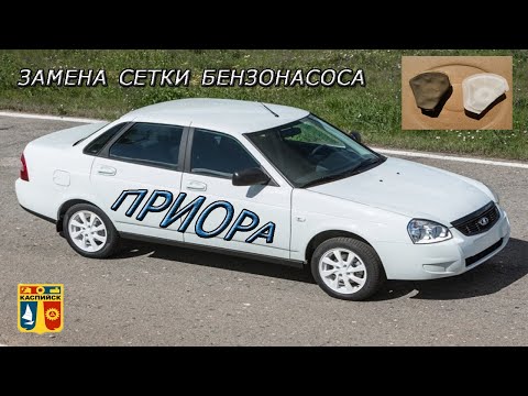 Видео: Замена фильтра (сетки) бензонасоса на Лада Приора. Фильтр в бензобаке. Ремонт Приоры.