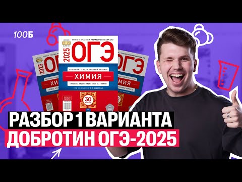 Видео: ПОДРОБНЫЙ разбор 1-го варианта Добротина ОГЭ-2025 | Вадим Едемский | 100балльный репетитор