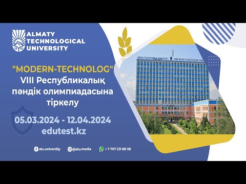 Видео: АТУ "MODERN-TECHNOLOG" VІІІ Республикалық пәндік олимпиадасына тіркелу