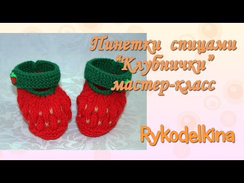 Видео: Пинетки спицами Клубничка мастер-класс