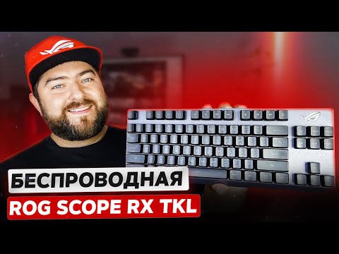 Видео: ASUS ROG Strix Scope RX TKL Wireless Deluxe + РОЗЫГРЫШ 🎮 Беспроводная игровая клавиатура 80%