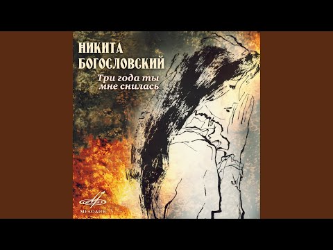 Видео: Три года ты мне снилась