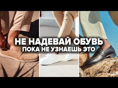Видео: МУЖСКАЯ ОБУВЬ. Как выбрать и носить летнюю МУЖСКУЮ ОБУВЬ. Виды летней мужской обуви