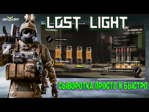 Видео: СЫВОРОТКА ОЧЕНЬ БЫСТРО ЛОСТ ЛАЙТ | КАК БЫСТРО НАЙТИ СЫВОРОТКУ В LOST LIGHT