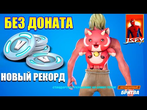 Видео: Fortnite без доната - Побил рекорд покупок!