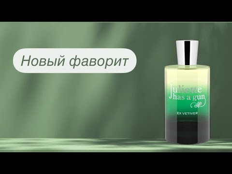 Видео: Распаковка разбитой посылки! 😱😱 Эээх, Ветивер!.. Ex Vetiver Juliette has a gun. 💚💚💚