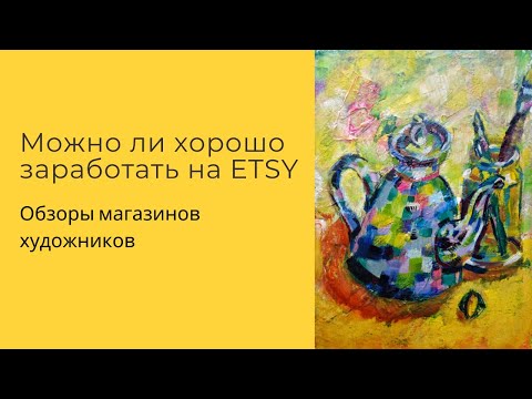 Видео: Можно ли хорошо заработать на Etsy. Обзоры магазинов художников