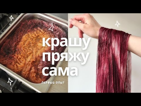 Видео: крашу пряжу на кухне