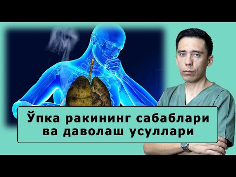Видео: Ўпка ракининг сабаблари ва даволаш усуллари!