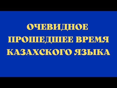 Видео: Казахский язык для всех! Очевидное прошедшее время казахского языка