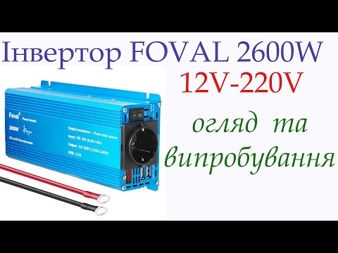 Видео: Інвертор FOVAL 2600W (12V-220V) з AliExpress.