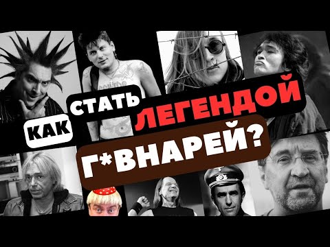 Видео: Как стать легендой г*внарей?