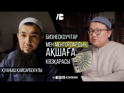 Видео: #1 | Бизнескоучтар мен менторлардың ақшаға көзқарасы | Naql Soz podcast