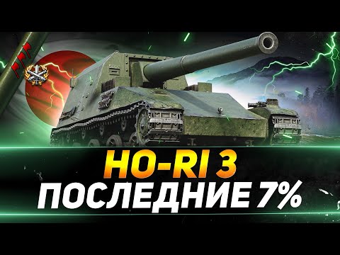 Видео: Ho-Ri 3 - ПОСЛЕДНИЕ 7% ДО ТРЁХ ОТМЕТОК