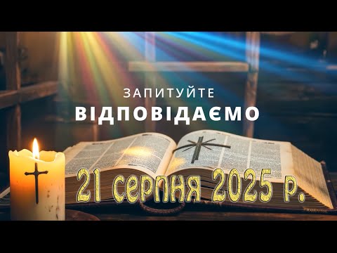Видео: Запитуйте - відповідаємо...