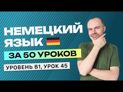 Видео: НЕМЕЦКИЙ ЯЗЫК ЗА 50 УРОКОВ УРОК 45. НЕМЕЦКИЙ С НУЛЯ B1 УРОКИ НЕМЕЦКОГО ЯЗЫКА С НУЛЯ КУРС