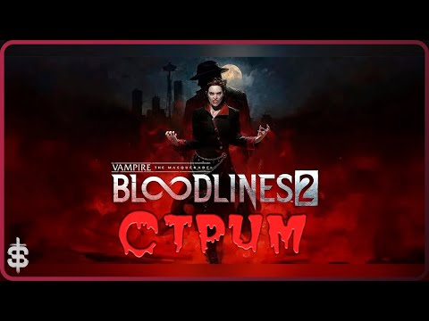 Видео: 🔊Vampire: The Masquerade - Bloodlines 2  |  Шикарная игра |  🎧