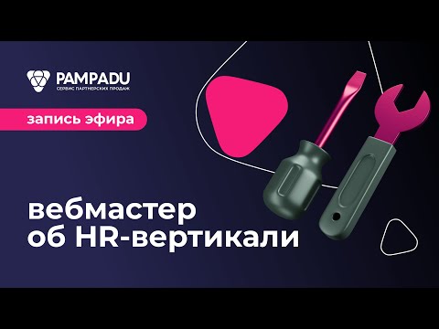 Видео: Как лить трафик на HR вертикаль. Рассказывает вебмастер// Запись эфира по арбитражу трафика