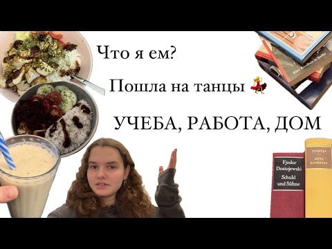 Видео: СЕНТЯБРЬ 2024/ чем я питаюсь/как идут дела на работе и учебе/ записалась на танцы