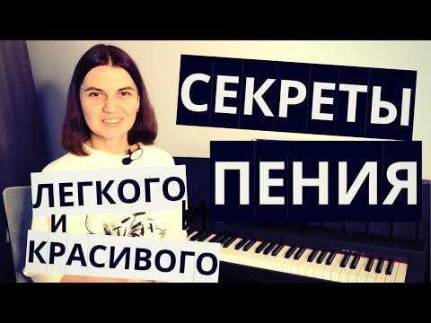 Видео: Вокал • Как НАУЧИТЬСЯ ПЕТЬ Легко, Громко и Красиво?