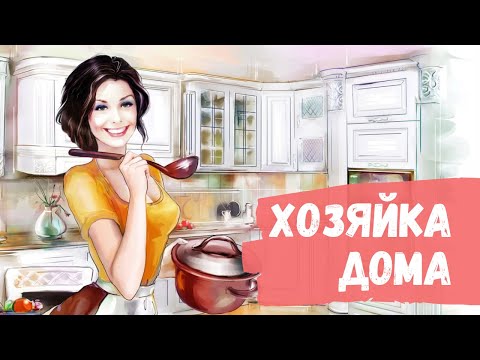 Видео: ХОЗЯЙКА ДОМА