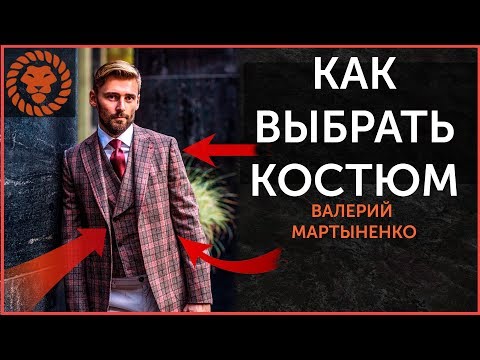 Видео: Как выбрать мужской костюм? Все допускают эти ошибки. Мужской стиль.