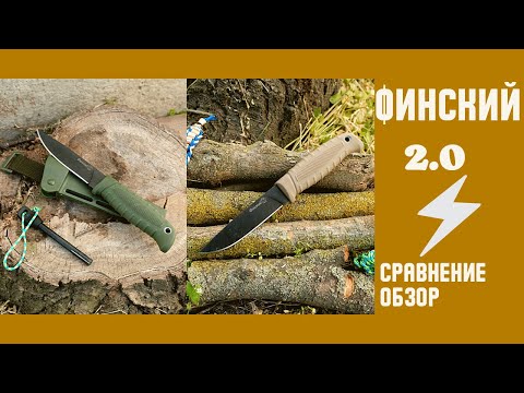 Видео: Топовый нож на все случаи. Ножевая классика на все времена. "Финский" v.2022
