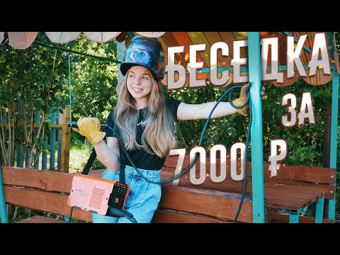 Видео: СДЕЛАЛА БЕСЕДКУ для ДЕДУШКИ в деревню! 🔥