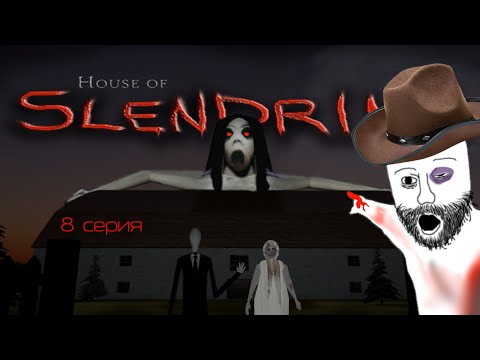 Видео: Дядька Джон проходит Слендерину!!! (8 серия)