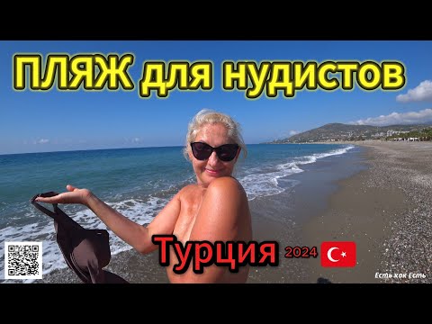 Видео: С таким успехом скоро все пляжи в Турции будут для нудистов / Влог