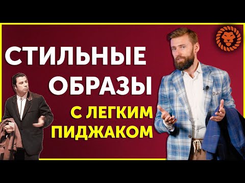 Видео: Стильные мужские образы на примерах. Как носить пиджак под джинсы, чинос, легкие брюки.