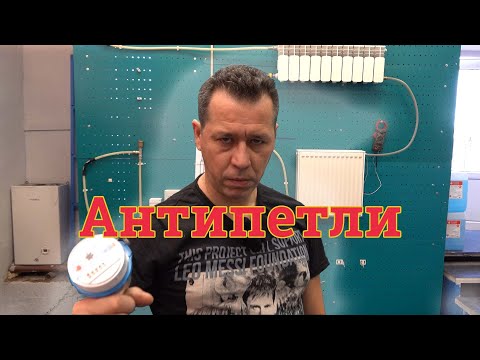 Видео: Антипетли. Уклоны и петли в гравитационной (самотечной) системе