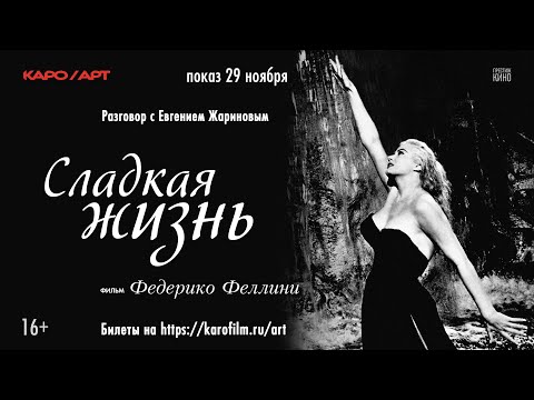 Видео: «Сладкая жизнь» / разговор с Евгением Жариновым