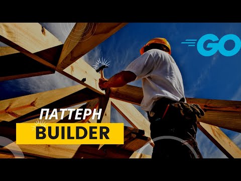 Видео: Паттерн Builder в Golang