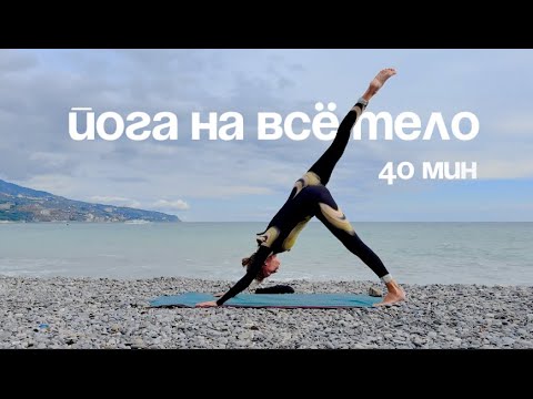 Видео: Йога на все тело | 40 мин