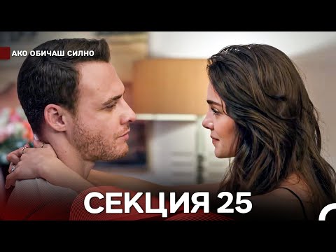 Видео: Ако Обичаш Силно 25 Секция (Български Дублаж)