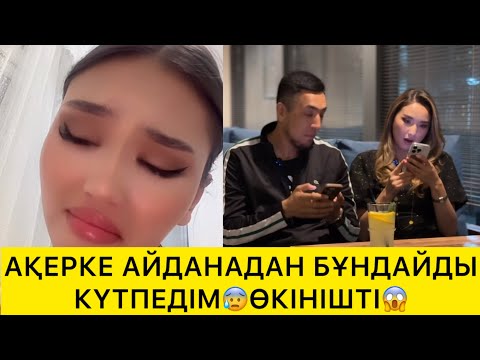 Видео: АҚЕРКЕ АЙДАНАДАН БҰНДАЙДЫ КҮТПЕДІМ😱