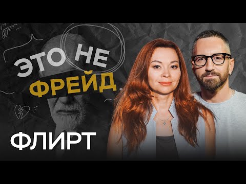 Видео: Всем ли нужен флирт и как ему научиться? / Екатерина Федорова // Это не Фрейд