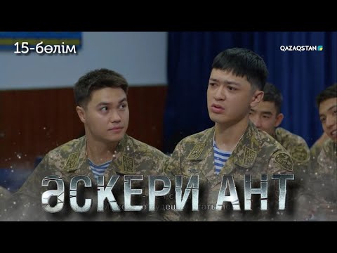 Видео: «ӘСКЕРИ АНТ». Телехикая. 15-бөлім