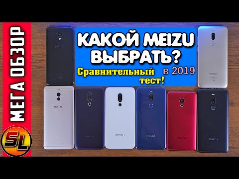Видео: Какой Meizu выбрать в 2019 году 16th, 16, Note 8, 15 lite, M6 note, M6T, M8C?  Мега обзор! [4К]