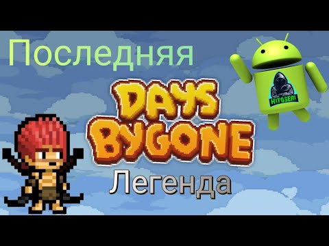 Видео: Последняя легендарка ~ Days Bygone