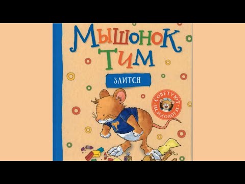 Видео: Мышонок Тим злится сказка на ночь аудиосказка для засыпания о злости Анна Казалис Topo Tip 
