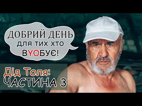 Видео: Дід Толя / Онук Саша / ЧАСТИНА 3 / ДОБРИЙ ДЕНЬ ДЛЯ ТИХ ХТО ВYOБУЄ !